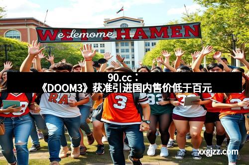 90.cc:《DOOM3》获准引进国内售价低于百元